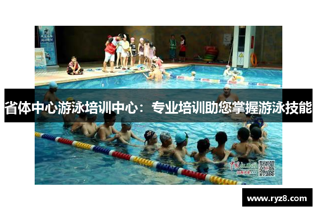 省体中心游泳培训中心：专业培训助您掌握游泳技能