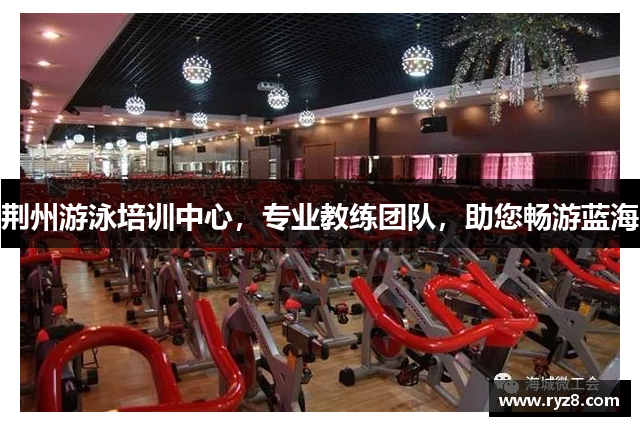 荆州游泳培训中心，专业教练团队，助您畅游蓝海