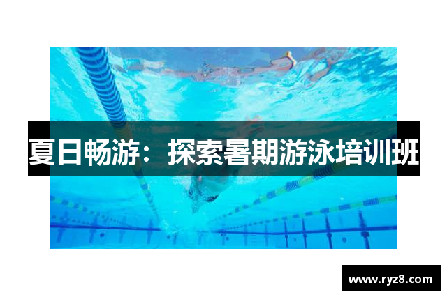 夏日畅游：探索暑期游泳培训班