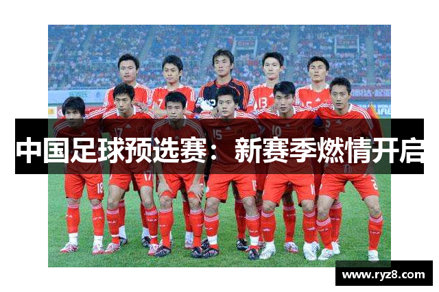中国足球预选赛：新赛季燃情开启