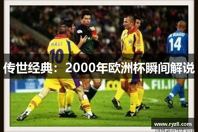 传世经典：2000年欧洲杯瞬间解说