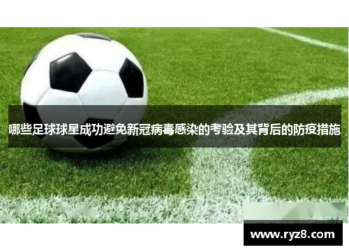 哪些足球球星成功避免新冠病毒感染的考验及其背后的防疫措施