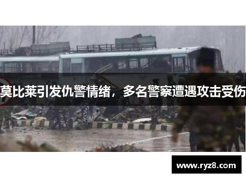 莫比莱引发仇警情绪，多名警察遭遇攻击受伤