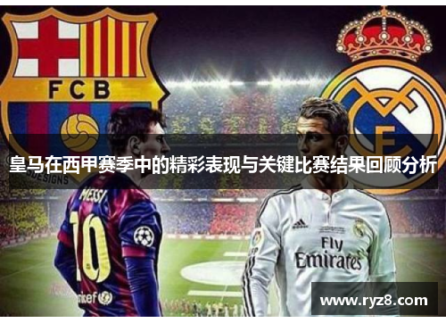 皇马在西甲赛季中的精彩表现与关键比赛结果回顾分析
