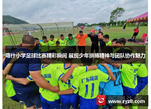 喀什小学足球比赛精彩瞬间 展现少年拼搏精神与团队协作魅力