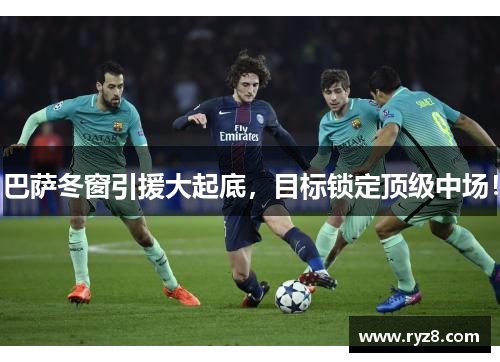 巴萨冬窗引援大起底，目标锁定顶级中场！