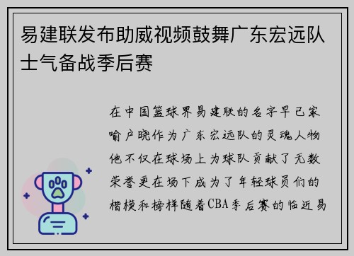 易建联发布助威视频鼓舞广东宏远队士气备战季后赛