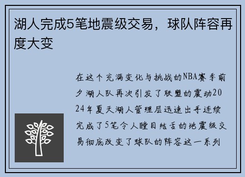 湖人完成5笔地震级交易，球队阵容再度大变