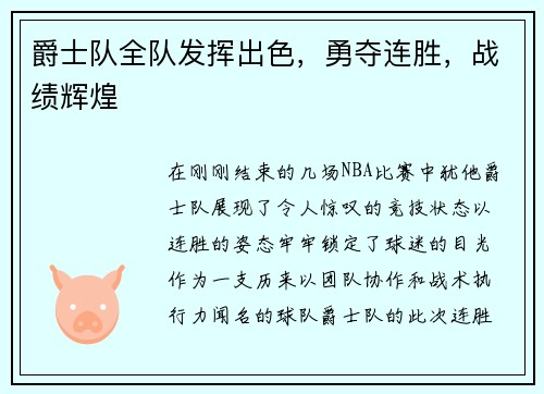 爵士队全队发挥出色，勇夺连胜，战绩辉煌