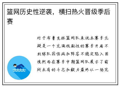篮网历史性逆袭，横扫热火晋级季后赛