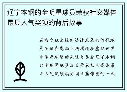 辽宁本钢的全明星球员荣获社交媒体最具人气奖项的背后故事