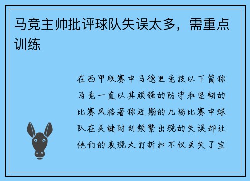马竞主帅批评球队失误太多，需重点训练