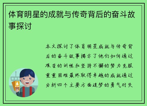 体育明星的成就与传奇背后的奋斗故事探讨