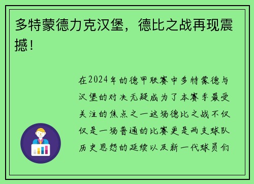 多特蒙德力克汉堡，德比之战再现震撼！