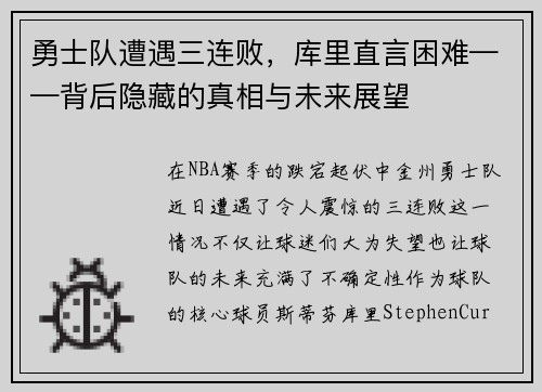 勇士队遭遇三连败，库里直言困难——背后隐藏的真相与未来展望