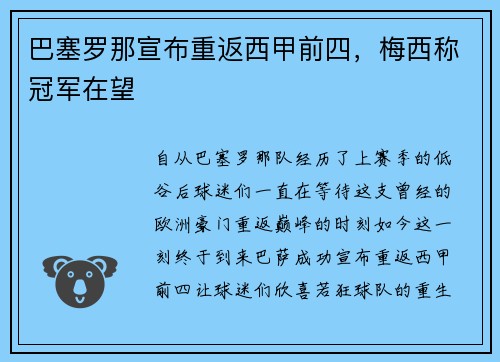 巴塞罗那宣布重返西甲前四，梅西称冠军在望