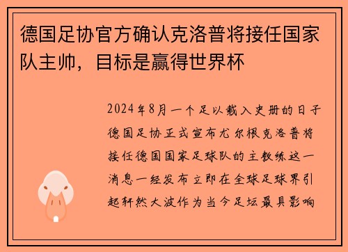 德国足协官方确认克洛普将接任国家队主帅，目标是赢得世界杯