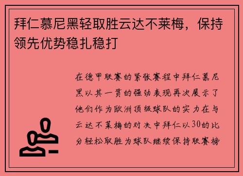 拜仁慕尼黑轻取胜云达不莱梅，保持领先优势稳扎稳打