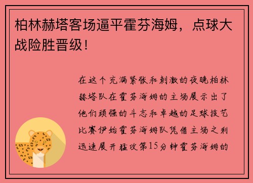 柏林赫塔客场逼平霍芬海姆，点球大战险胜晋级！