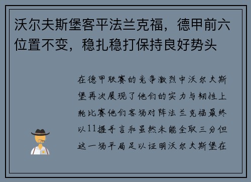沃尔夫斯堡客平法兰克福，德甲前六位置不变，稳扎稳打保持良好势头