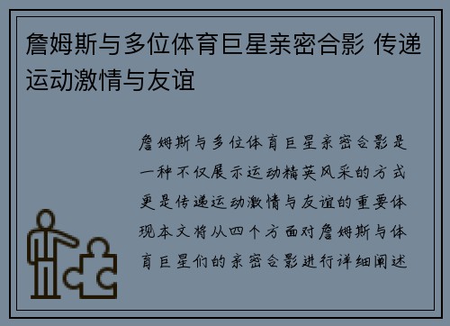 詹姆斯与多位体育巨星亲密合影 传递运动激情与友谊