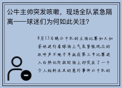 公牛主帅突发咳嗽，现场全队紧急隔离——球迷们为何如此关注？