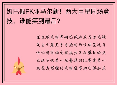 姆巴佩PK亚马尔新！两大巨星同场竞技，谁能笑到最后？