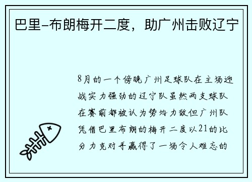 巴里-布朗梅开二度，助广州击败辽宁