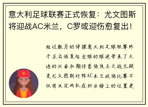 意大利足球联赛正式恢复：尤文图斯将迎战AC米兰，C罗或迎伤愈复出！