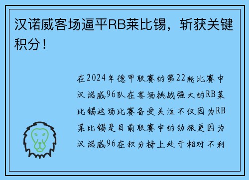 汉诺威客场逼平RB莱比锡，斩获关键积分！