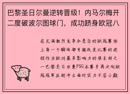 巴黎圣日尔曼逆转晋级！内马尔梅开二度破波尔图球门，成功跻身欧冠八强