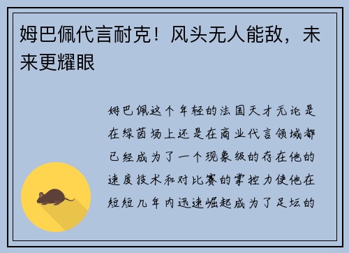 姆巴佩代言耐克！风头无人能敌，未来更耀眼