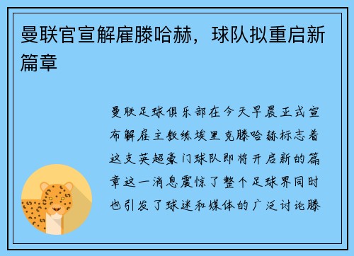曼联官宣解雇滕哈赫，球队拟重启新篇章