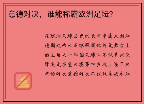 意德对决，谁能称霸欧洲足坛？