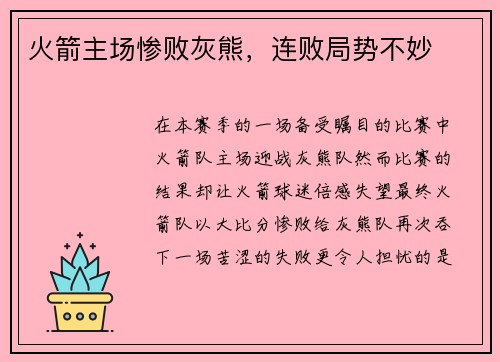 火箭主场惨败灰熊，连败局势不妙