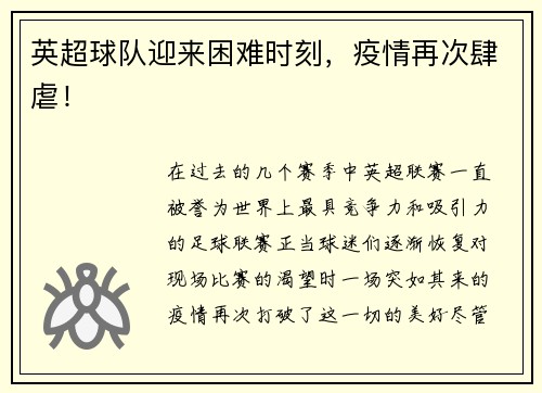 英超球队迎来困难时刻，疫情再次肆虐！