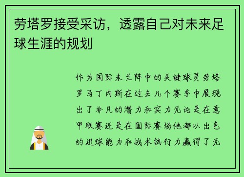 劳塔罗接受采访，透露自己对未来足球生涯的规划