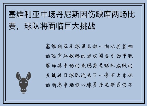 塞维利亚中场丹尼斯因伤缺席两场比赛，球队将面临巨大挑战