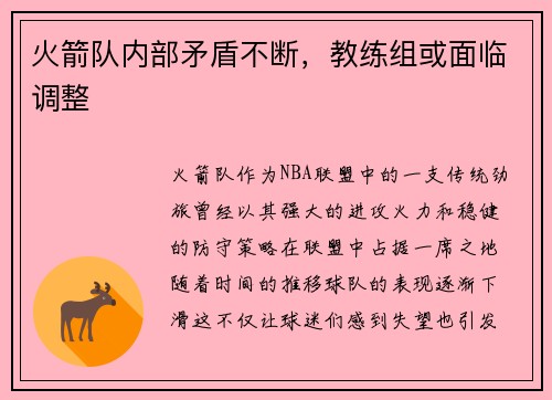 火箭队内部矛盾不断，教练组或面临调整