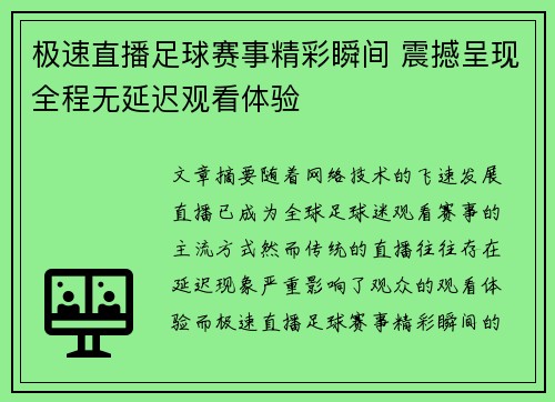 极速直播足球赛事精彩瞬间 震撼呈现全程无延迟观看体验