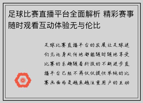 足球比赛直播平台全面解析 精彩赛事随时观看互动体验无与伦比