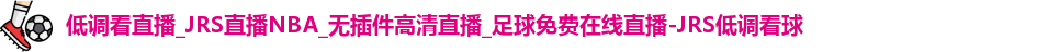 JRS低调看球